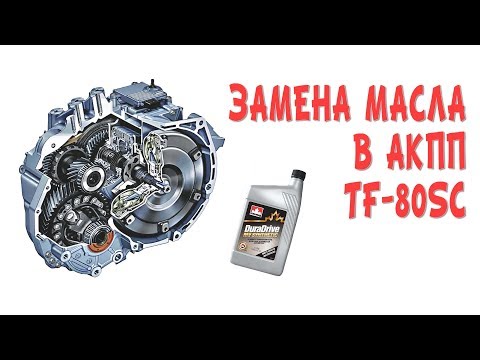 Замена масла в акпп TF-80SC volvo S80