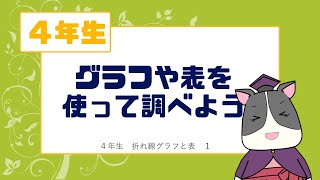 小学校4年生算数 グラフや表を使って調べよう 折れ線グラフ Youtube