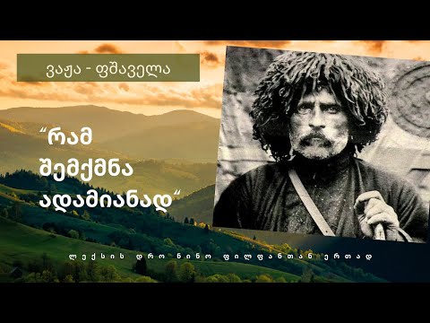 ვაჟა ფშაველა რამ შემქმნა ადამიანად
