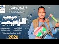جديد 2026الفنان حافظ موسي الباشا مرحب الزعيم
