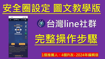 Pi Network 新版安全圈設定 圖文教學版｜完整步驟
