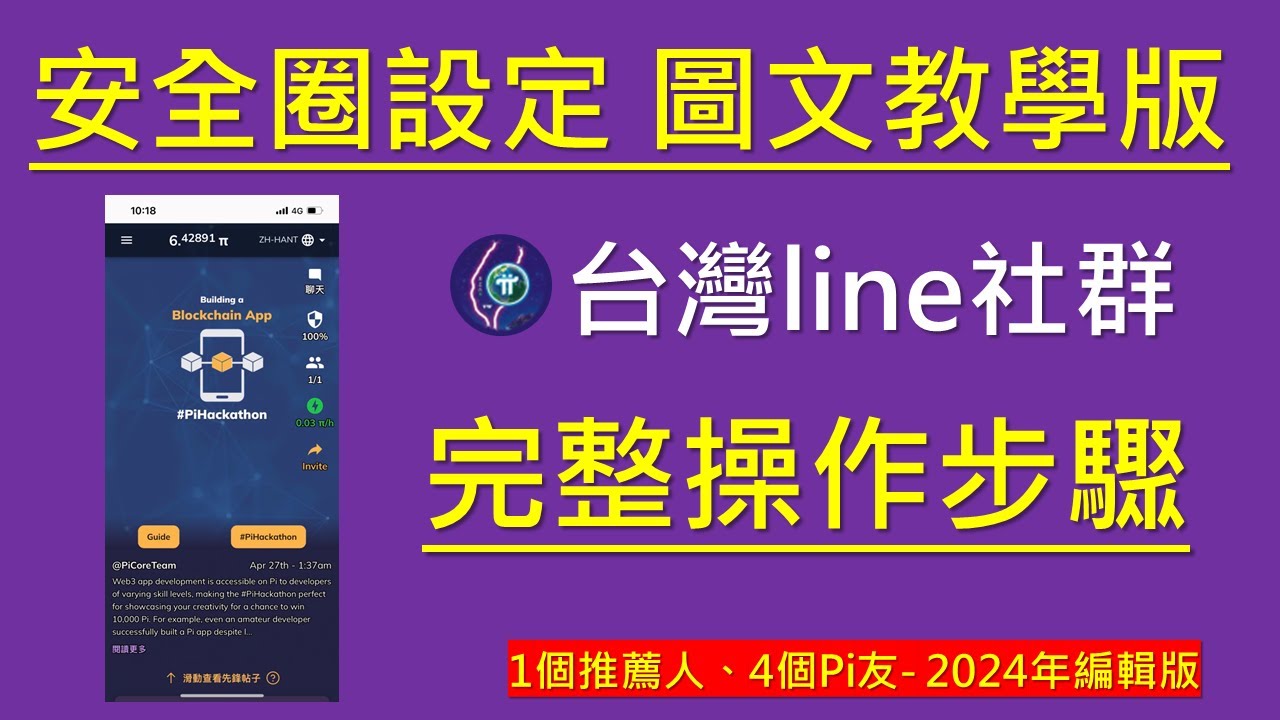 Pi Network 新版安全圈設定圖文教學版｜完整步驟- YouTube