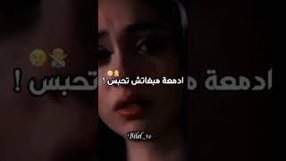 دمعة مابغاتش تحبس 😢💔🥀