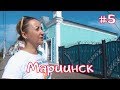 МАРИИНСК - Город-музей под открытым небом /Алхимия Жизни #5 ФИНАЛ.