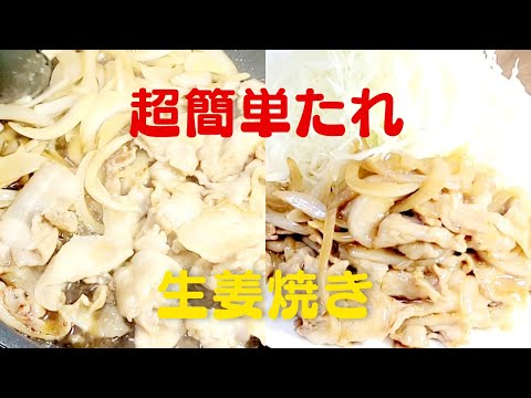 【美味しい生姜焼き】おうちで超簡単たれで生姜焼きレシピ！