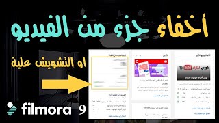 اخفاء جزء معين من الفيديو باستخدام فيلمورا 9 -Filmora 9