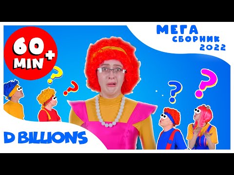 Мама, Мама, Почему | Мега Сборник | D Billions Детские Песни