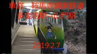 車窓　鞍馬寺鋼索鉄道多宝塔→山門　2019 02 07