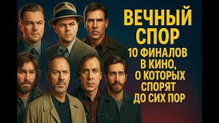 картинка: ВЕЧНЫЙ СПОР 10 Финалов в КИНО, о Которых Спорят до сих пор | #фильмы #film #обзор