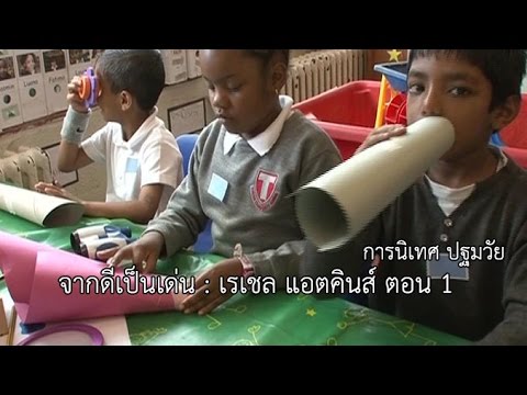 การนิเทศ จากดีเป็นเด่น เรเชล แอตคินส์ (ปฐมวัย) ตอน 1