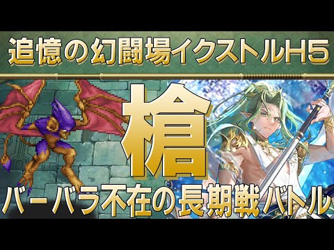 【ロマサガRS】追憶の幻闘場「イクストルH5」槍を攻略!【ロマンシング サガ リユニバース】