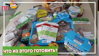 МЕНЮ на НЕДЕЛЮ на ПП и ЗАКУПКА ПРОДУКТОВ для ПП/ Что есть на Правильном Питании?