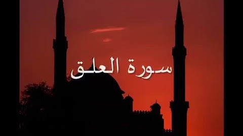 سورة العلــق - تلاوة رائعة - للقارىء محمد احمد عقيل