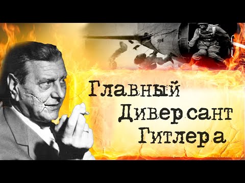 Об этом диверсанте до сих пор ходят легенды. Великая отечественная.