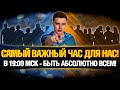 В 19:00 МСК МЫ ОБЯЗАНЫ ПОРВАТЬ ЭТУ БИТВУ!