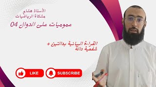عموميات على الدوال 04: قراءة بيانية بدالتين و شفعية دالة