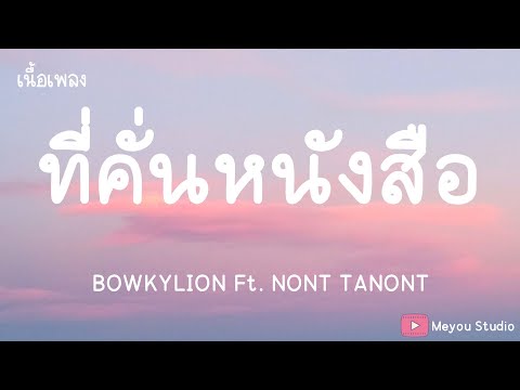 ที่คั่นหนังสือ - BOWKYLION Ft. NONT TANONT (เนื้อเพลง)