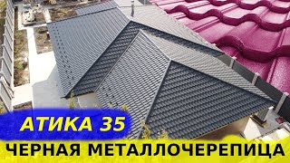 Черная металлочерепица Атика RAL9005 на крыше частного дома