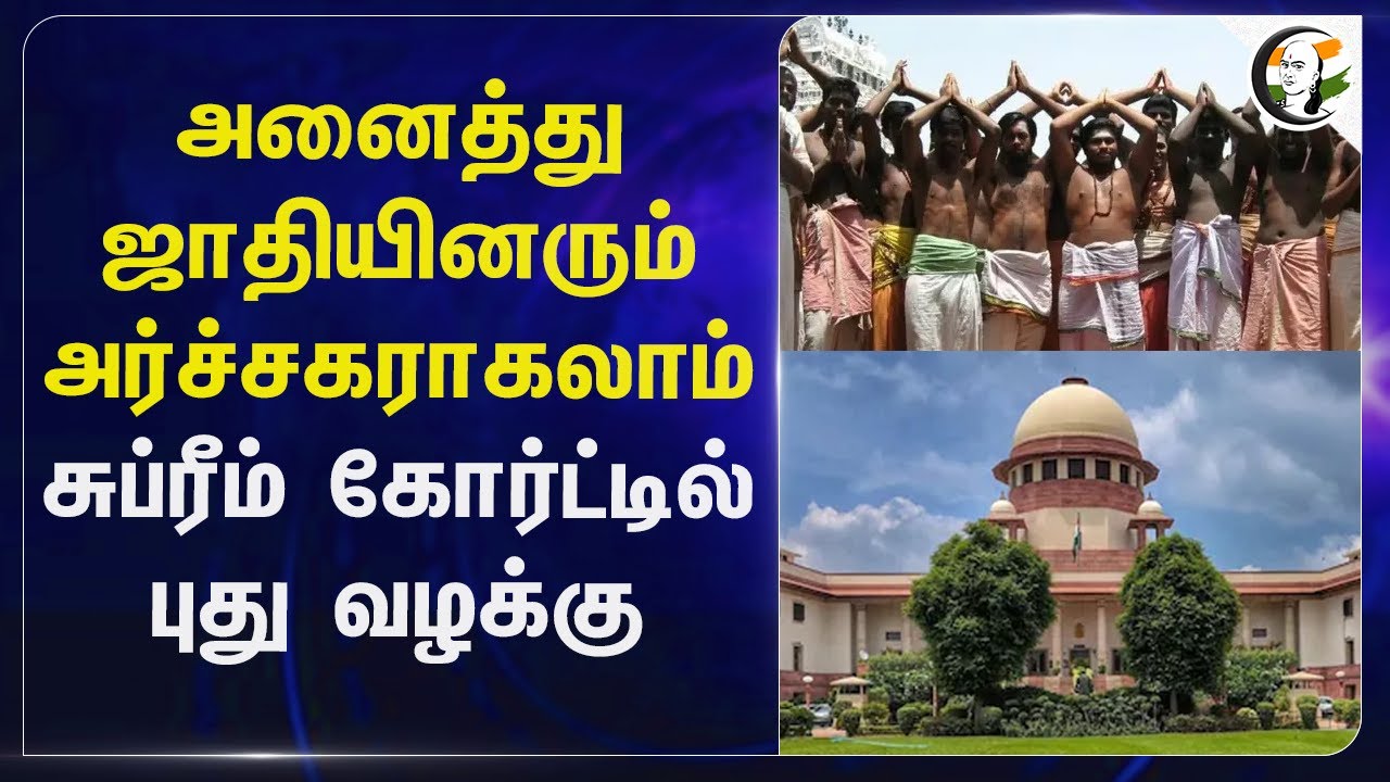 அனைத்து ஜாதியினரும் அர்ச்சகராகலாம் Supreme Court-ல் புது வழக்கு | Tamil Nadu | TN Police | Hindu