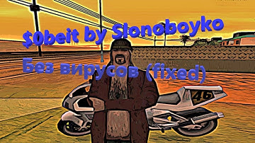 СОБЕЙТ ОТ СЛОНОБОЙКО (fixed)