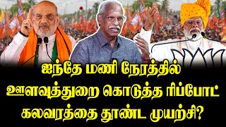 ஐந்தே  மணி நேரத்தில் ஊளவுத்துறை கொடுத்த ரிப்போட்.. கலவரத்தை தூண்ட முயற்சி?  அய்யநாதன்