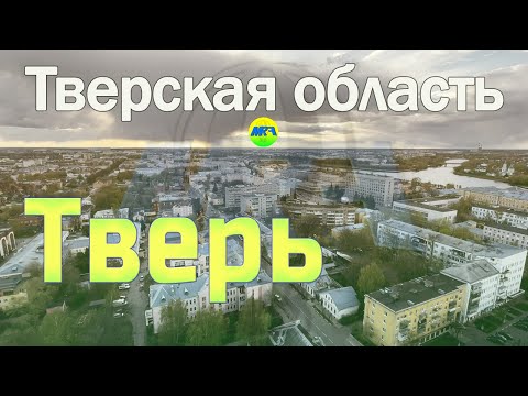 [MRF - Пешие прогулки] #55. Тверь (большой обзор)