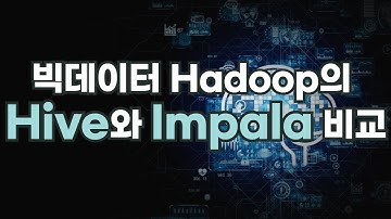 SQL On Hadoop 분석 도구인 Hive와 Impala는 어떤 차이가 있을까?