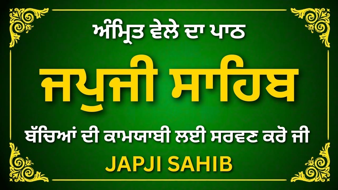 Japji Sahib | Japji Sahib Full Path | ਜਪੁਜੀ ਸਾਹਿਬ | Japji Sahib Da Path | #japjisahib