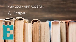 Биохакинг мозга - Д. Эспри. Рассказывает Даниил Дондупов