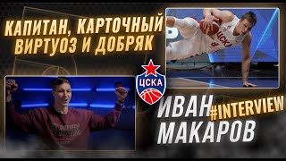 #Interview: Иван Макаров - капитан ЦСКА-2, карточный виртуоз и добряк