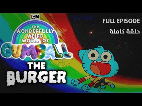 الحلقه الاولى من كرتون عالم غامبول المدهش الحلقه الاولى الموسم السابع