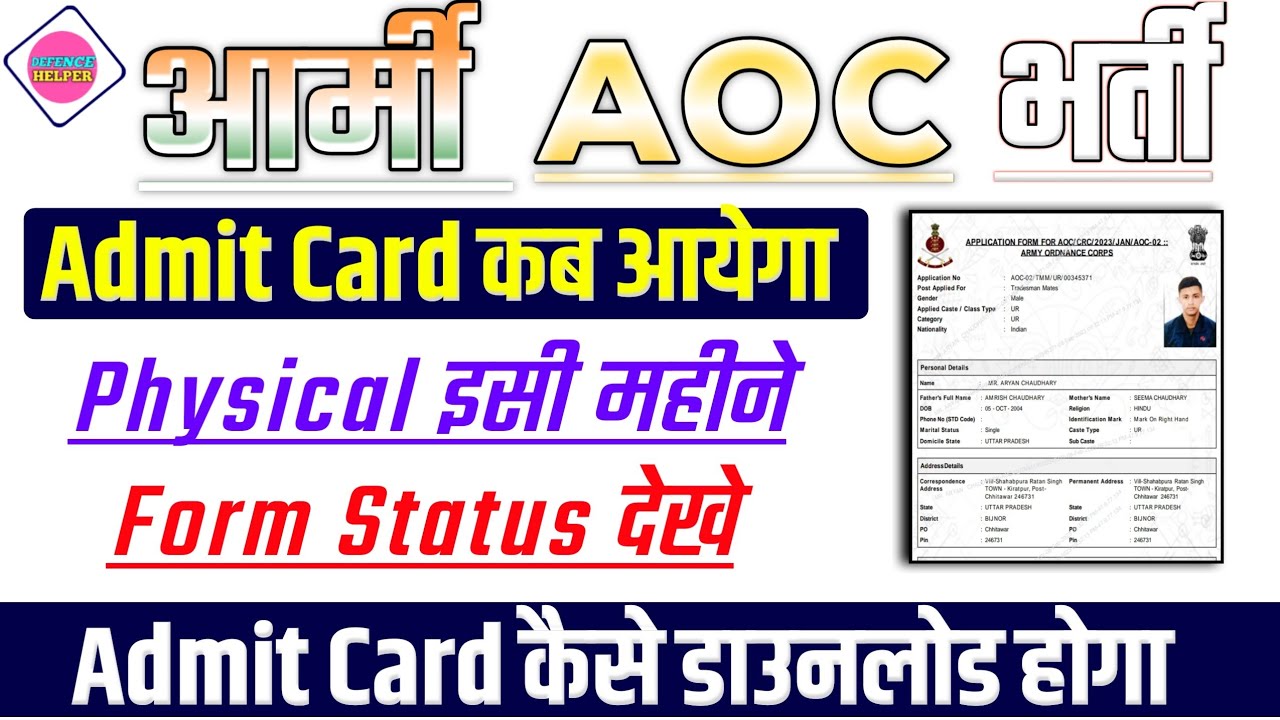 Army AOC Admit Card Kab Aayega Army Ordinance Corps Physical Date army-aoc-admit-card-kab-aayega-army-ordinance-corps-physical-date