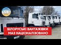 ❗️  У Києві націоналізували білоруські підприємства та вантажівки "МАЗ"