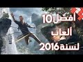 أفضل 10 ألعاب فى 2016