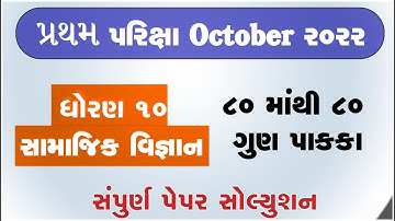 Std 10 samaj Pratham Pariksha Paper solution October 2022, Dhoran 10 s.s Pratham parixa paper 2022,