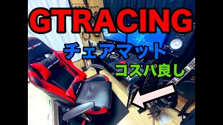 【レビュー動画】GTRACINGゲーミングチェアマット