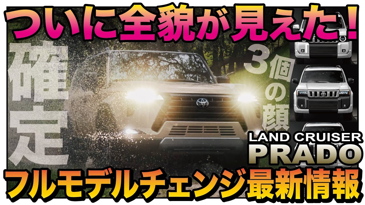 【顔3つ?!】新型GX発表で新型プラドの全貌が見えてきた!ランドクルーザープラドフルモデルチェンジ最新情報2023年6月 - YouTube