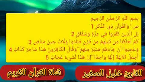 10آيات من سورة ص // القارئ اليمني خليل الصغير//تلاوه عطرة بالخشوع والسكينة