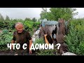 КОГДА ПОСТРОИМ ДОМ ДЛЯ БАБУШКИ ЖИВУЩЕЙ В ШАЛАШЕ?!