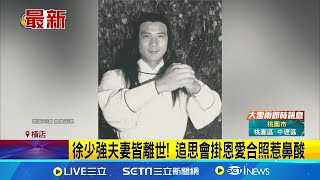 徐少強夫妻皆離世! 追思會掛恩愛合照惹鼻酸 80年代大俠殞落 演藝圈好友紛表哀悼 徐少強73歲癌逝 徐偉棟不捨曝父子合照悲痛│【新聞一把抓】20240922│三立新聞台