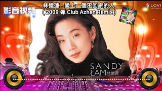 林憶蓮- 愛上一個不回家的人( 2009 彈Club Azhen Remix ) HD
