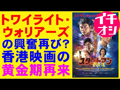映画『スタントマン 武替道』トワイライト・ウォリアーズの興奮再び?【フィリップ・ン テレンス・ラウ 香港映画 映画レビュー 考察 興行収入 興収 filmarks】