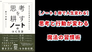 【本の解説】 思考を耕すノートのつくり方　自分の知的道具を手に入れる