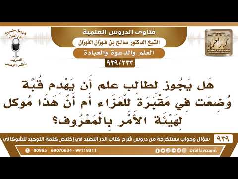 [233 -939] هل يجوز لطالب علم أن يهدم قبة وضعت في مقبرة للعزاء أم أن هذا موكل لهيئة الأمر بالمعروف؟