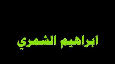 سورة الروم ١ تلاوة عراقية بصوت القارئ إبراهيم الشمري