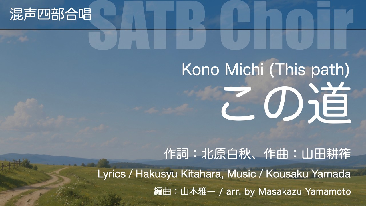 【混声四部合唱】この道 / Kono Michi [This Path] (SATB Choir)【楽譜発売中】