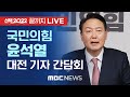 국민의 힘 윤석열, 대전 기자간담회 - [끝까지 LIVE] MBC 중계방송 2022년 01월 21일