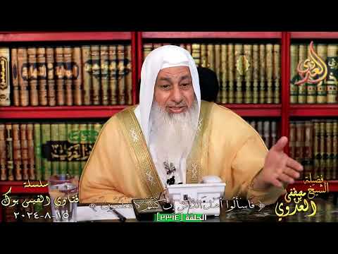 لماذا لم يبعث الله رسولا بعد النبي محمد صلى الله عليه وسلم للشيخ مصطفي العدوي 