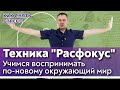 Учимся воспринимать по-новому окружающий мир / Техника Расфокус