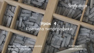 Урок 4. Правила типографики.